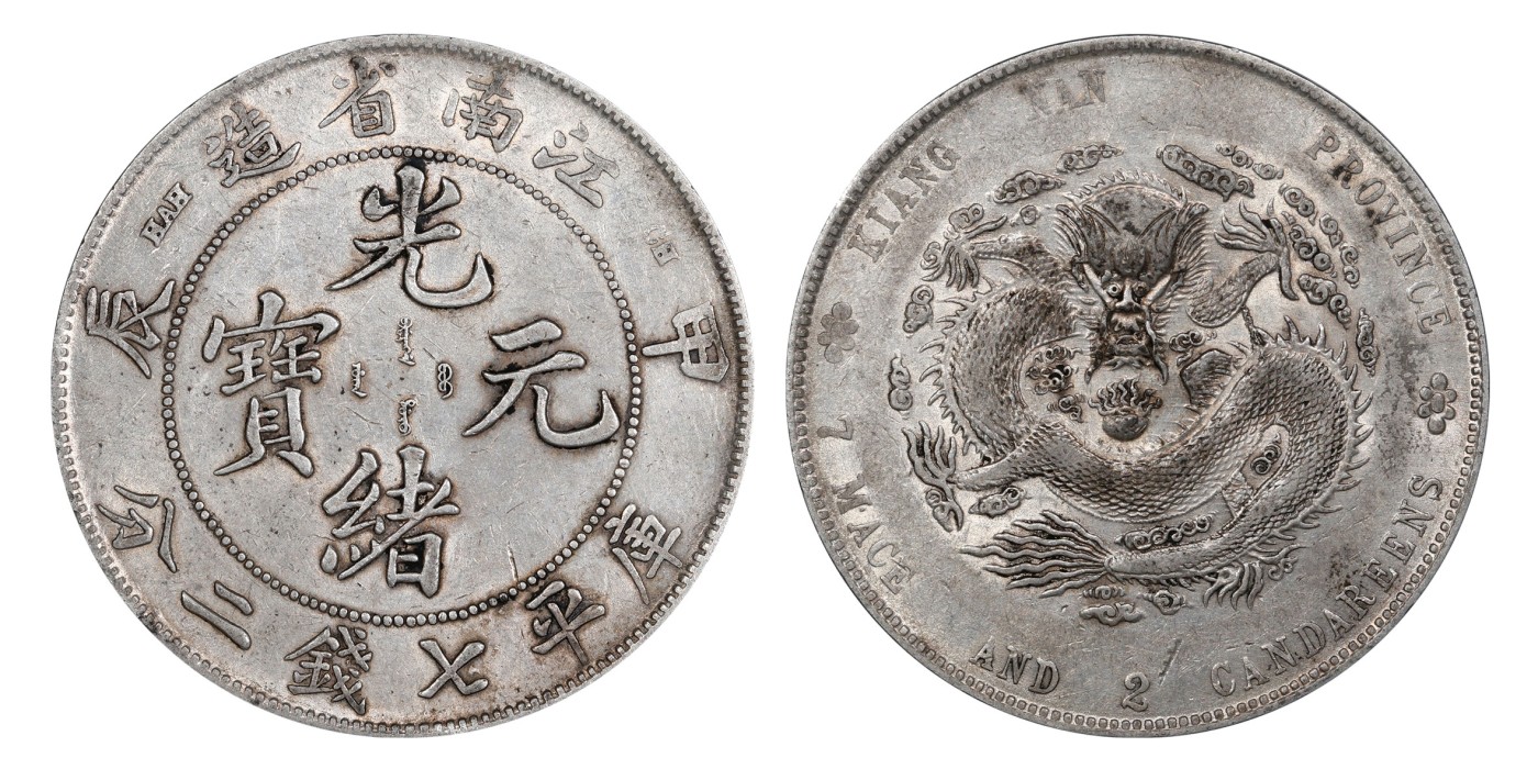 南京三省2024年春季拍卖会 1904年甲辰江南省造光绪元宝库平七钱二分 PCGS AU Detail 98,评级编号：88544600