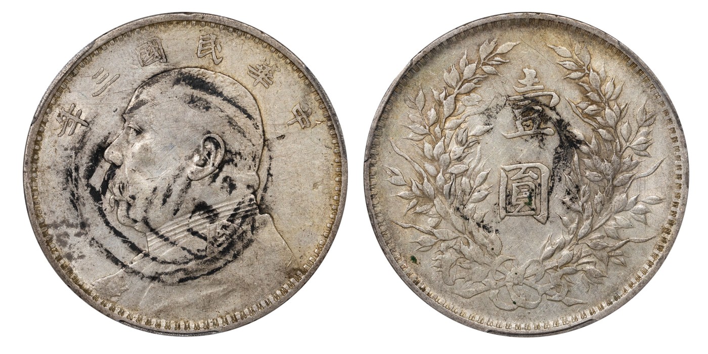 南京三省2024年春季拍卖会 1914年民国三年袁世凯像壹圆（震） 中式评级 墨印五级45,评级编号：31013010