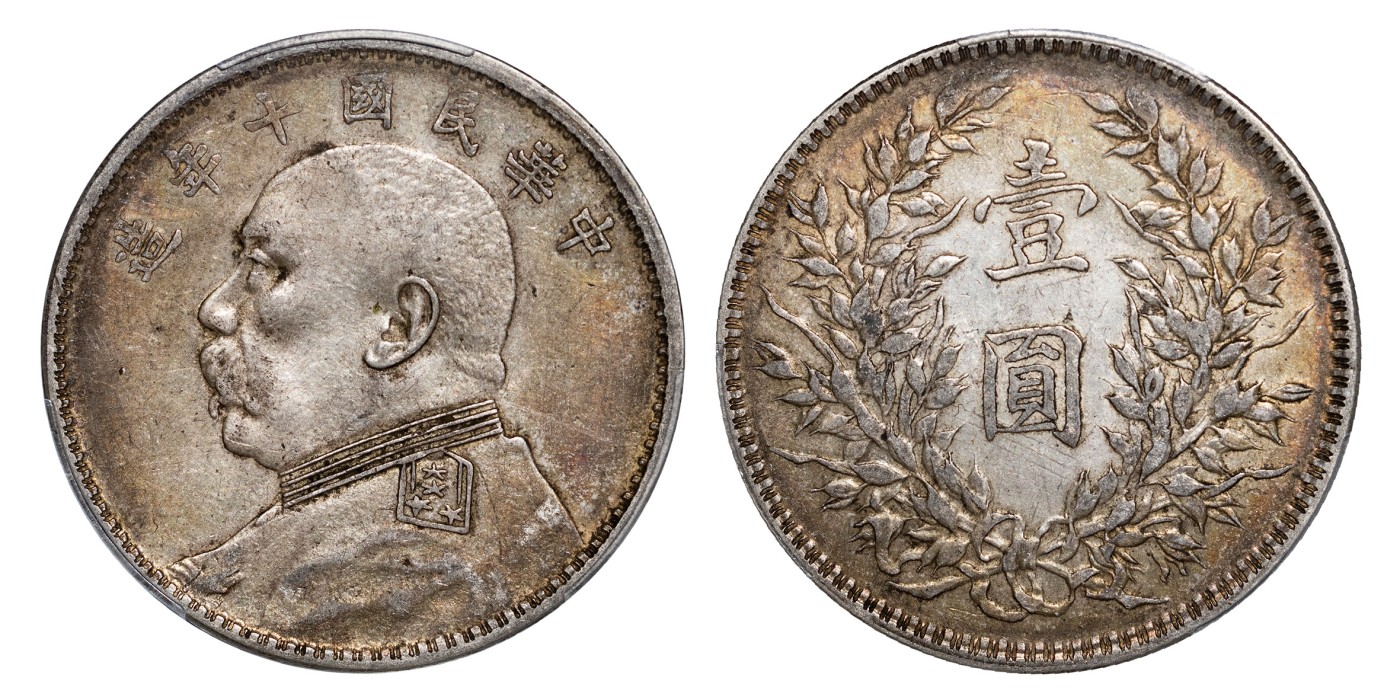 南京三省2024年春季拍卖会 1921年民国十年造袁世凯像壹圆（T点年版） PCGS XF45,评级编号：88232934