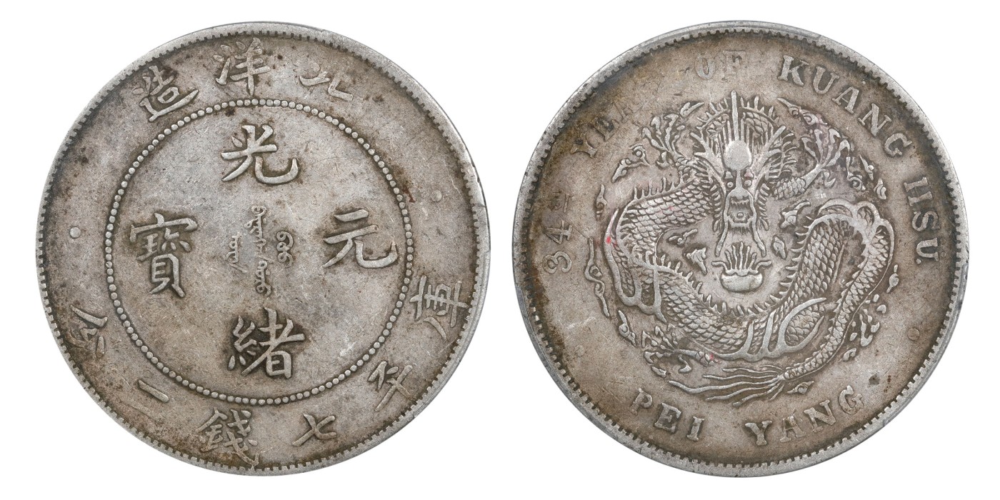 南京三省2024年春季拍卖会 1908年光绪三十四年北洋造光绪元宝库平七钱二分 PCGS XF Detail 92,评级编号：89199328