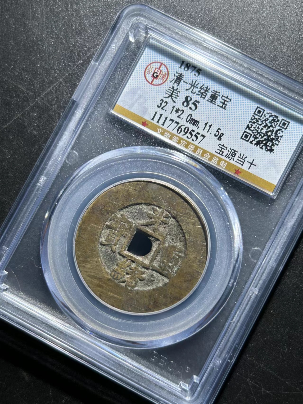 清代钱币光绪重宝宝源局当十