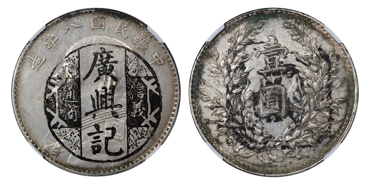 南京三省2024年春季拍卖会 1919年民国八年造袁世凯像壹圆（结上点版） NGC XF DETAILS,评级编号：6744667-003