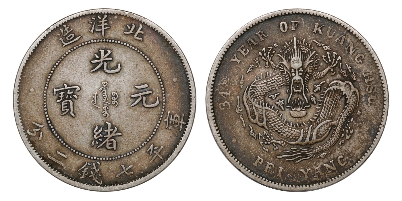 南京三省2024年春季拍卖会 1908年光绪三十四年北洋造光绪元宝库平七钱二分（短尾龙版） PCGS XF45,评级编号：89249240