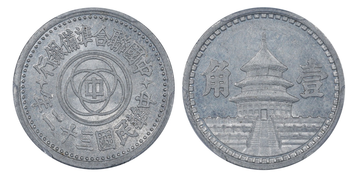 南京三省2024年春季拍卖会 1943年民国三十二年中国联合准备银行壹角 PCGS MS64,评级编号：45349135