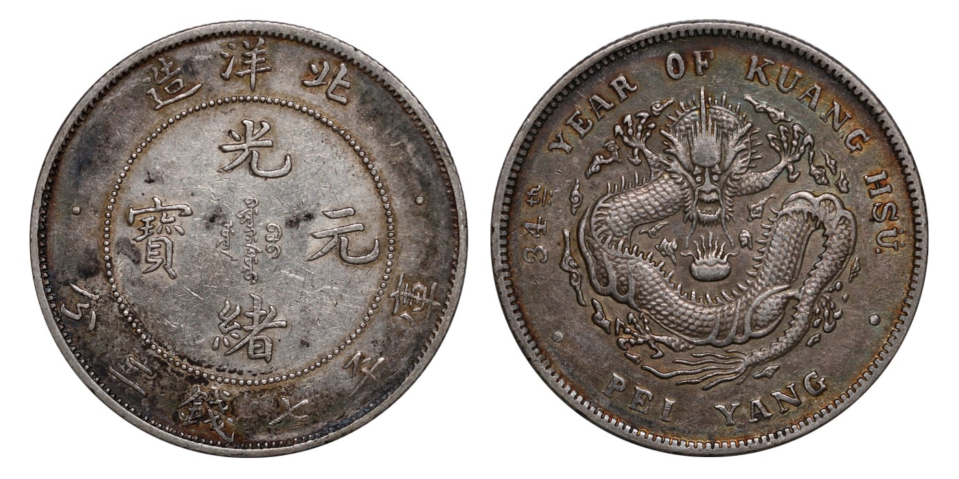 南京三省2024年春季拍卖会 1908年光绪三十四年北洋造光绪元宝库平七钱二分（小字版复打） PCGS XF Detail 92,评级编号：88526948