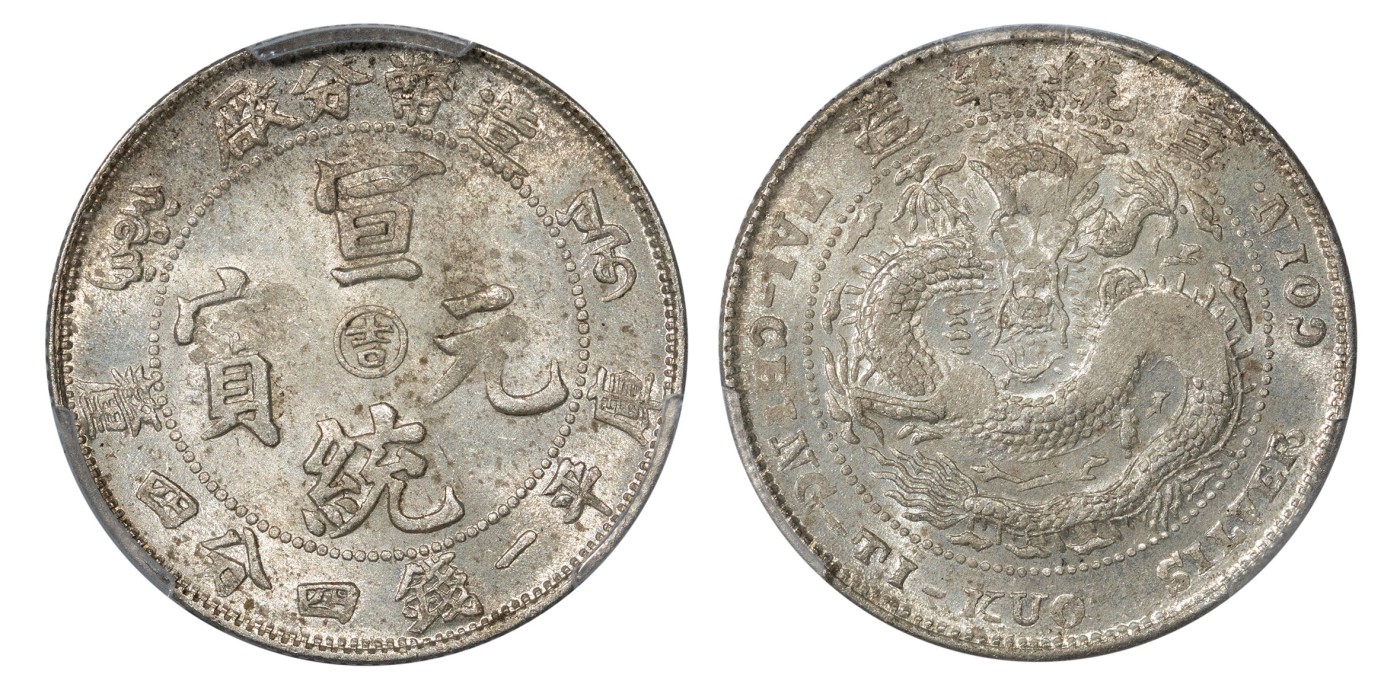 南京三省2024年春季拍卖会 1909年宣统年造造币分厂宣统元宝库平一钱四分四厘 PCGS AU58,评级编号：87300858