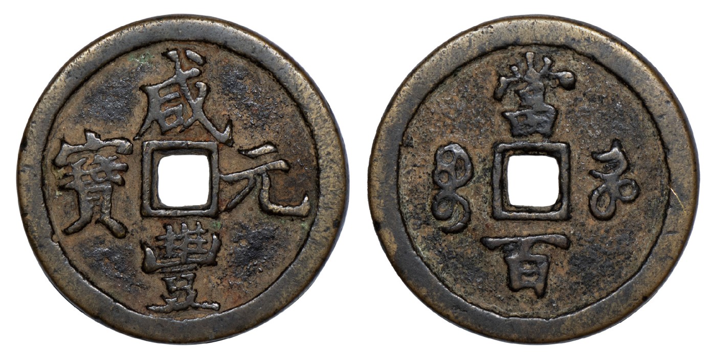 南京三省2024年春季拍卖会 清咸丰元宝宝河当百 公博评级 美82,评级编号：1117603660