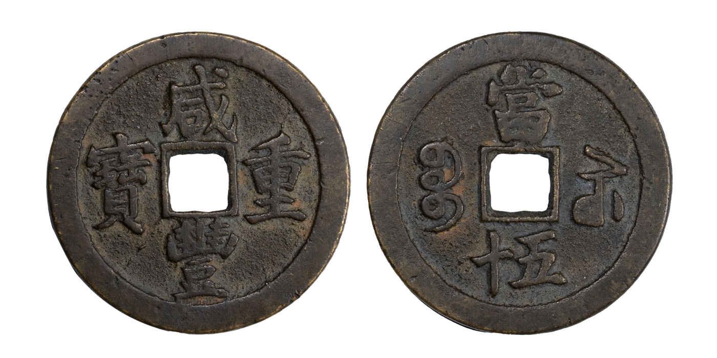 南京三省2024年春季拍卖会 清咸丰重宝宝苏当五十（缶宝，大头苏版） 致臻评级 极美85,评级编号：B0035UO289