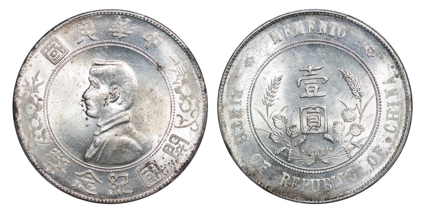 南京三省2024年春季拍卖会 1927年孙中山像开国纪念币壹圆（单日开版） PCGS MS62,评级编号：88290063