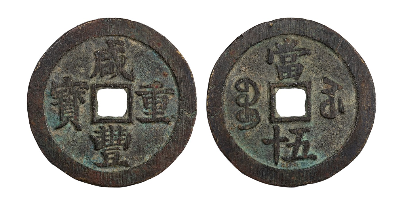 南京三省2024年春季拍卖会 清咸丰重宝宝苏当五十（断笔咸版） 轩德泉评 80,评级编号：320302417