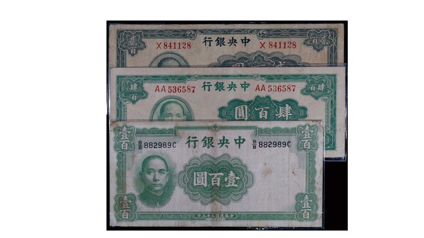 南京三省2024年春季拍卖会 1944年中央银行纸币（一组三枚）