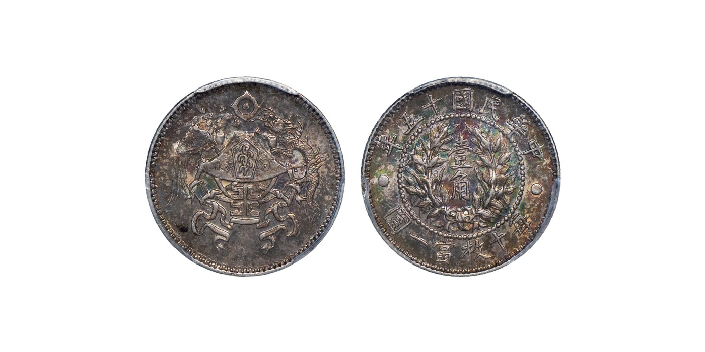 南京三省2024年春季拍卖会 1926年民国十五年龙凤壹角 PCGS AU58,评级编号：34137518