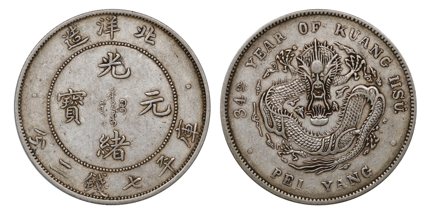 南京三省2024年春季拍卖会 1908年光绪三十四年北洋造光绪元宝库平七钱二分（长尾短云版） PCGS XF45,评级编号：89249235