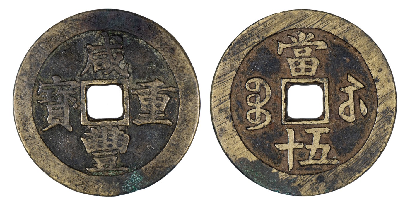 南京三省2024年春季拍卖会 清咸丰重宝宝苏当五十（并足宝版） 公博评级 美85,评级编号：1116202679