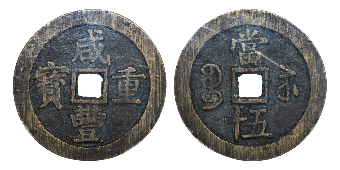 南京三省2024年春季拍卖会 清咸丰重宝宝苏当五十（断笔咸版） 保粹评级 极美88,评级编号：B7035F8975