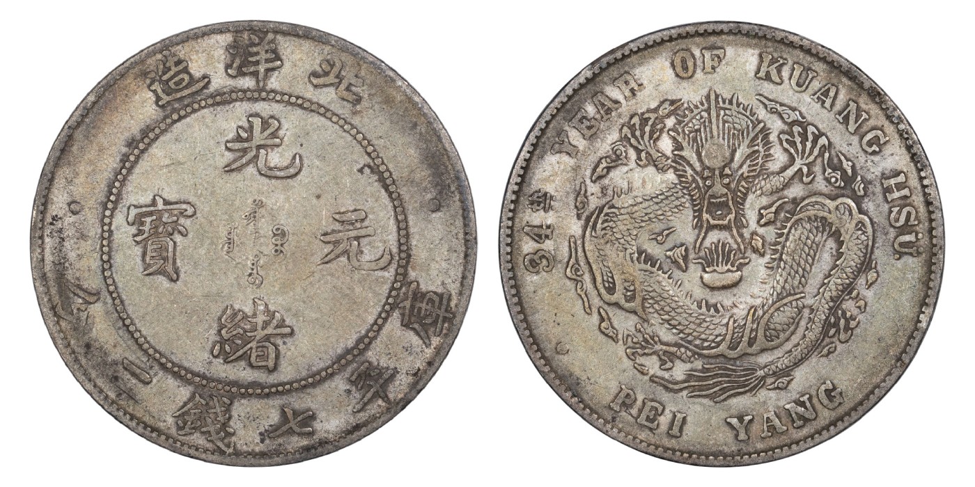 南京三省2024年春季拍卖会 1908年光绪三十四年北洋造光绪元宝库平七钱二分 PCGS XF40,评级编号：88544576