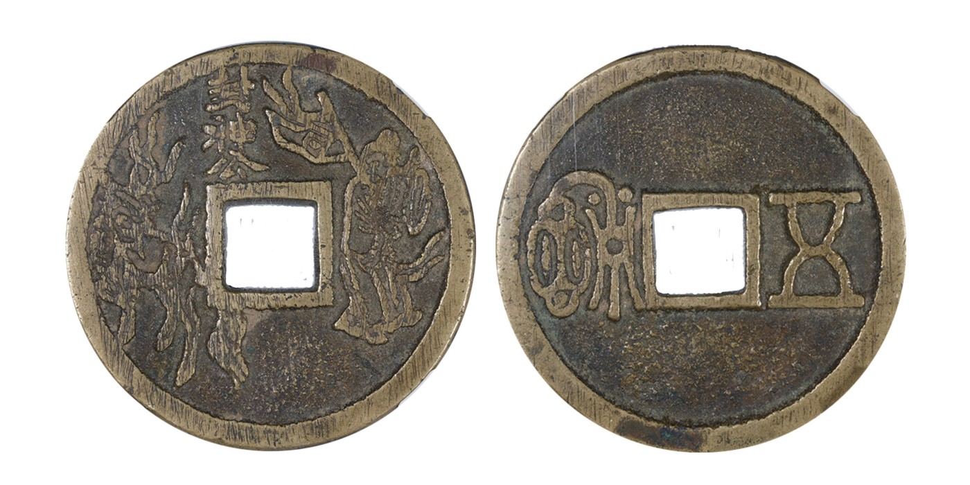 南京三省2024年春季拍卖会 清封神公背五福花钱 公博评级 美75,评级编号：80145245