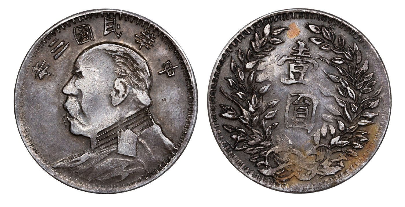 南京三省2024年春季拍卖会 1914年民国三年袁世凯像壹圆（私铸版） PCGS XF Detail 92,评级编号：85512557