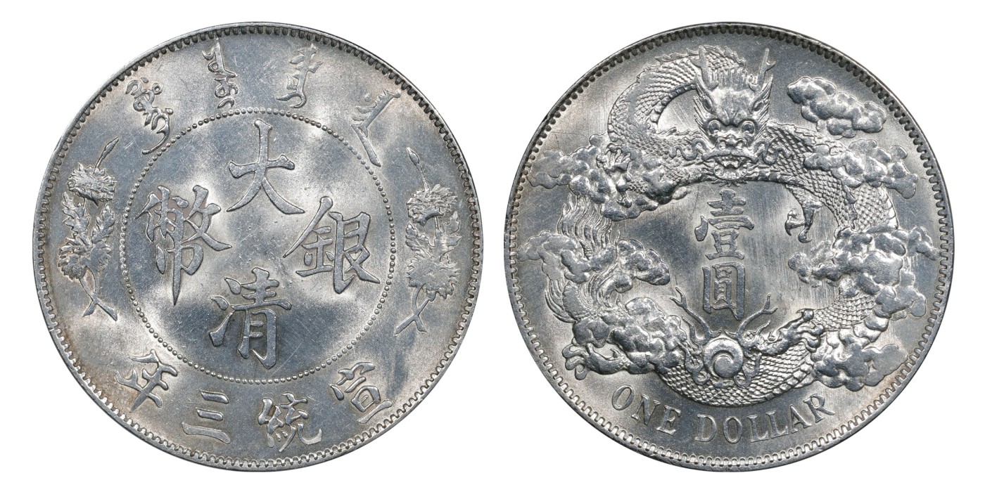 南京三省2024年春季拍卖会 1911年宣统三年大清银币壹圆 PCGS UNC Detail 92,评级编号：89275477