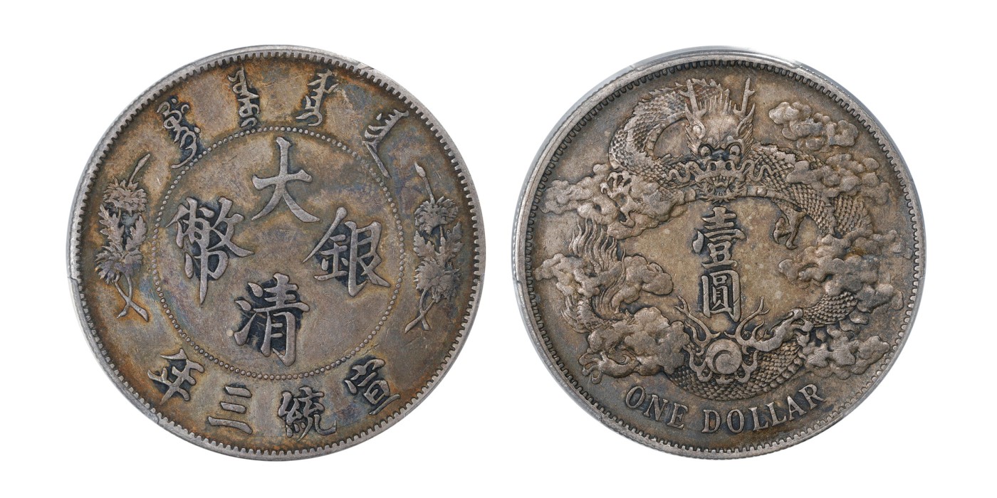 南京三省2024年春季拍卖会 1911年宣统三年大清银币壹圆 PCGS XF Detail 92,评级编号：86737853