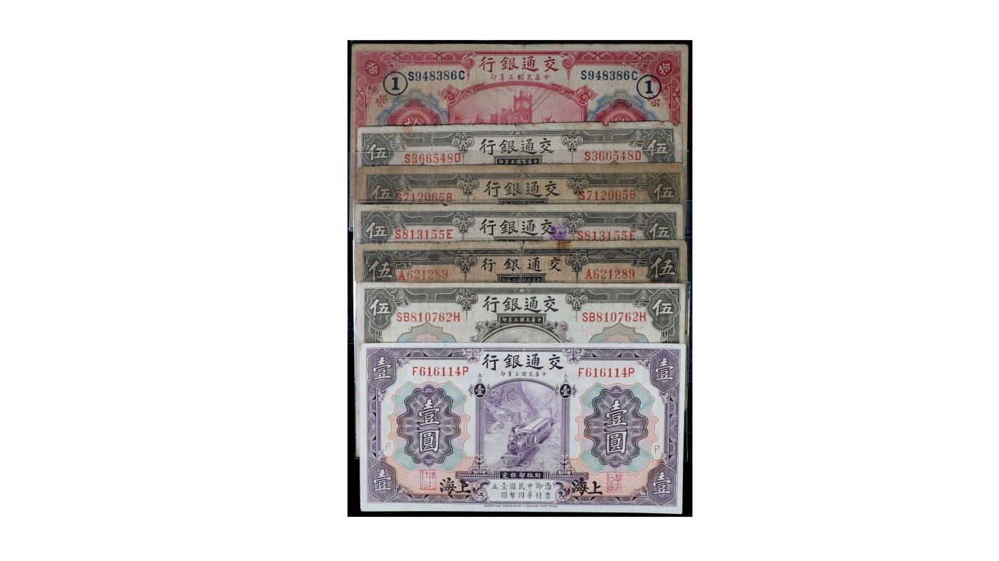 南京三省2024年春季拍卖会 1914年交通银行纸币（一组七枚）