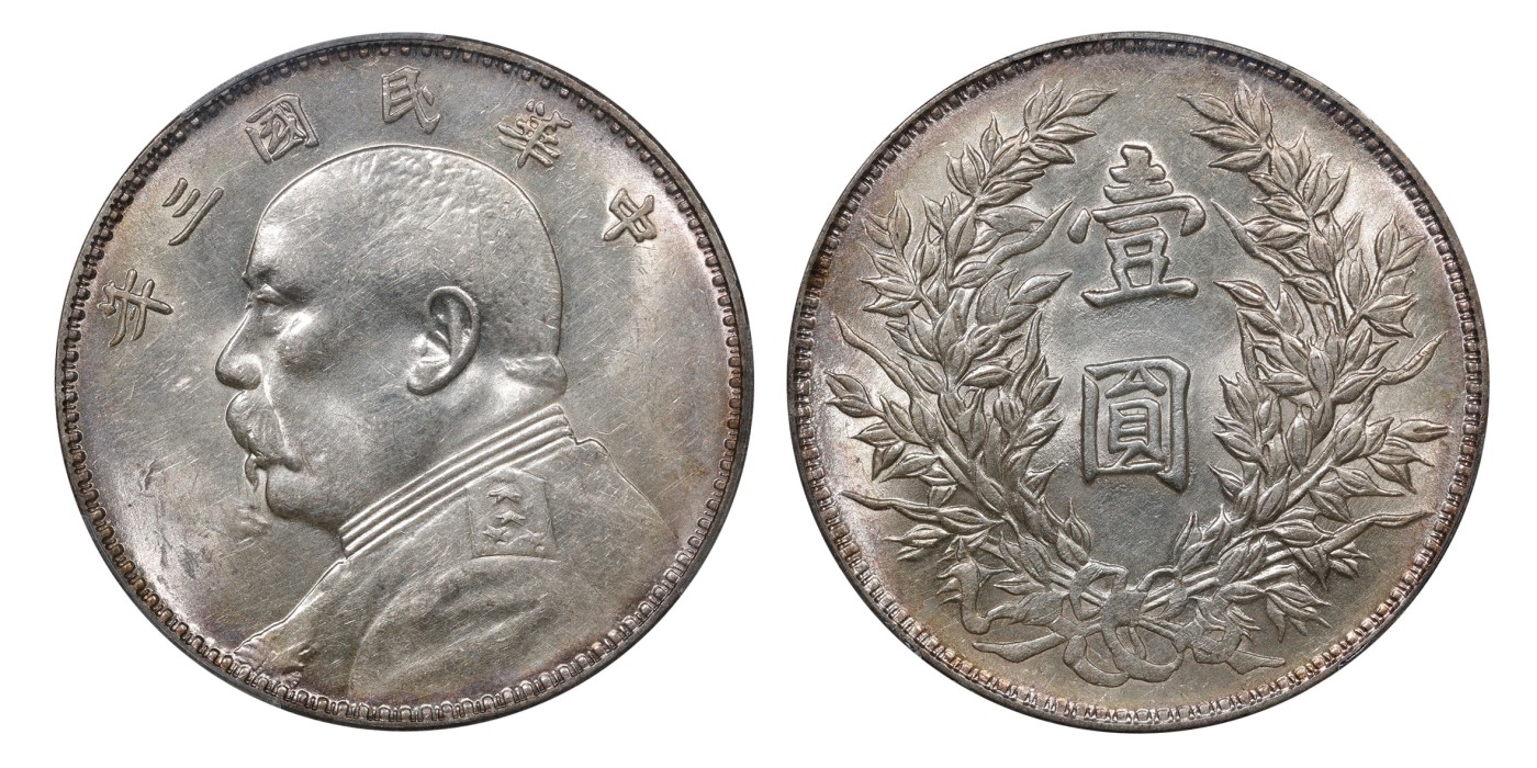南京三省2024年春季拍卖会 1914年民国三年袁世凯像壹圆（竹节花版） PCGS AU58,评级编号：88562749
