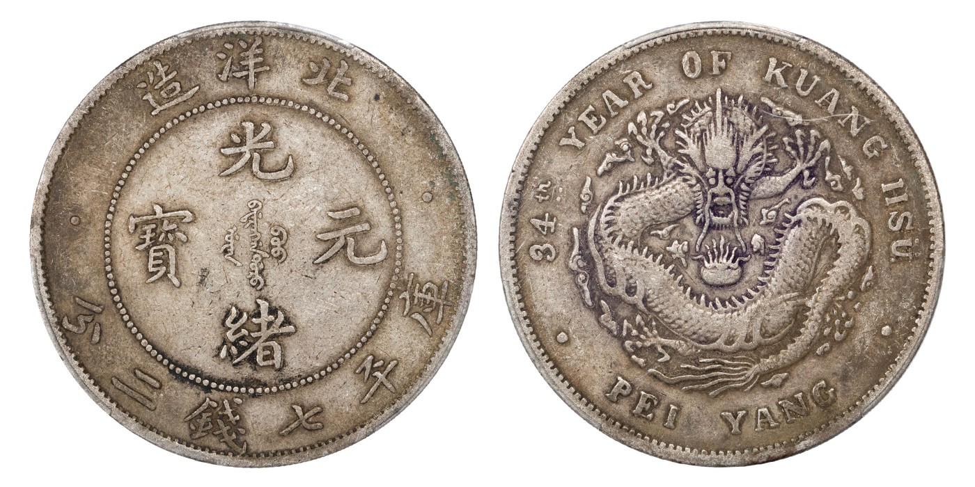 南京三省2024年春季拍卖会 1908年光绪三十四年北洋造光绪元宝库平七钱二分（小字版） PCGS VF30,评级编号：88711133