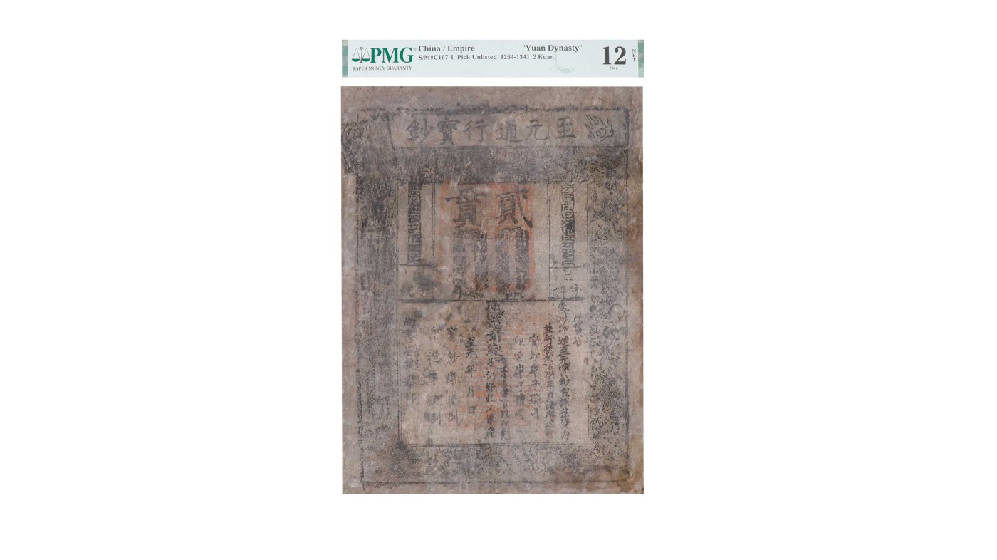 南京三省2024年春季拍卖会 元至元通行宝钞贰贯 PMG 12NET,评级编号：2215458-004