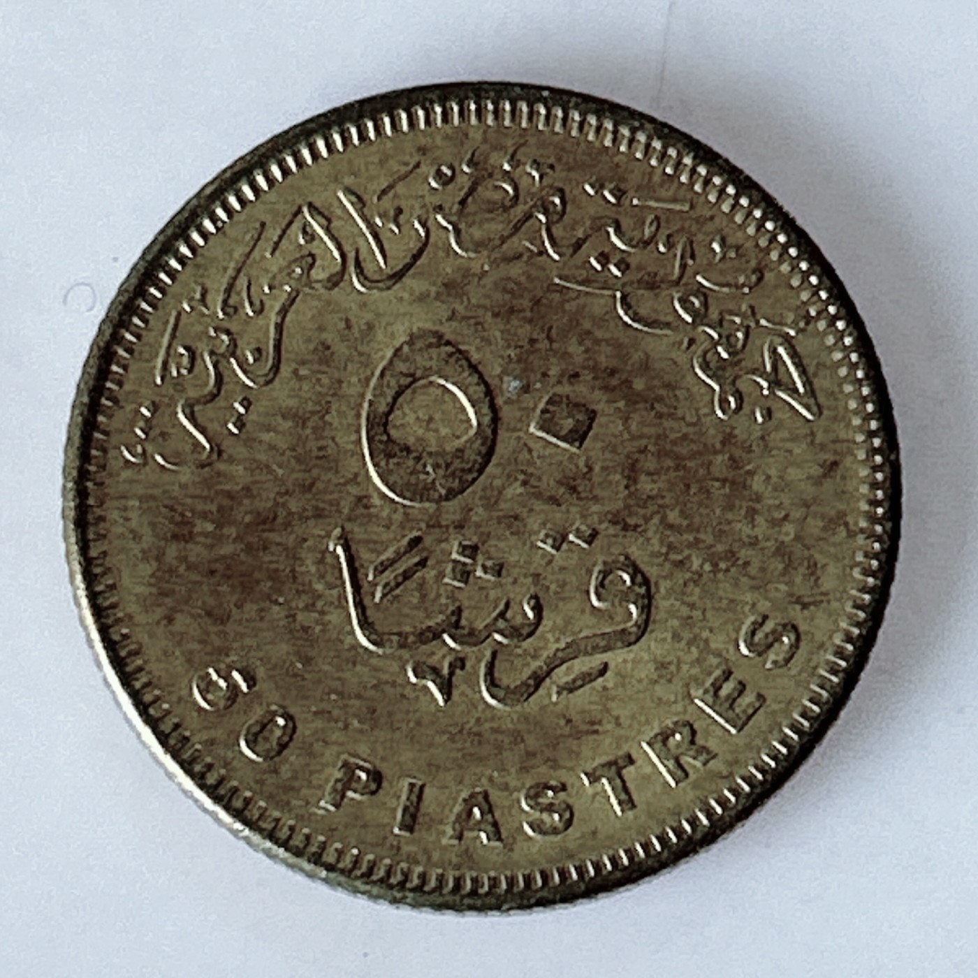 海外回流1元起拍小铺 各国钱币散币场 第10期 埃及苏伊士运河新分支50皮阿斯特