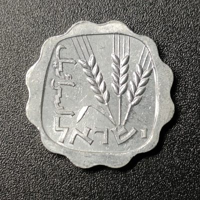 ↓君缘收藏64期☞钱币邮品↓无佣金、可寄存、满10元包邮  - 以色列1阿哥拉