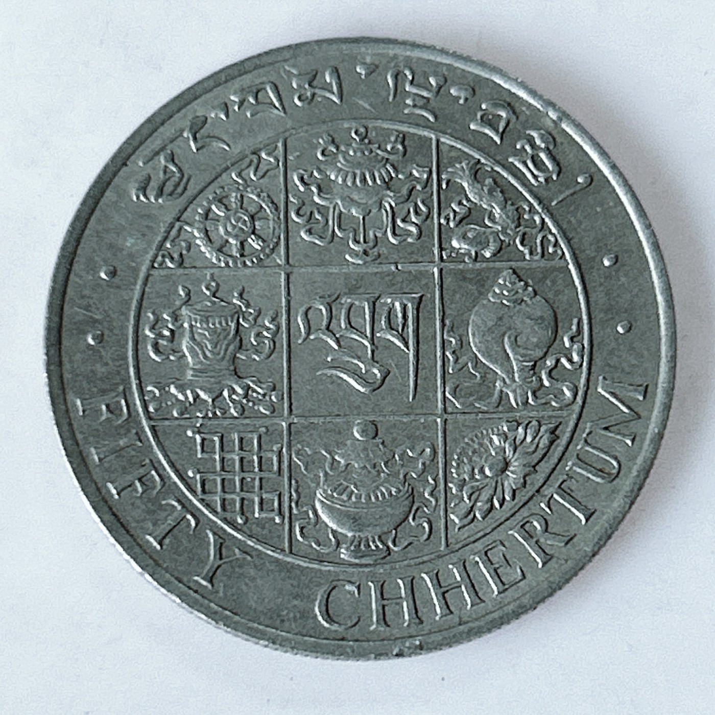 海外回流1元起拍小铺 各国钱币散币场 第10期 不丹1979年50切特鲁姆