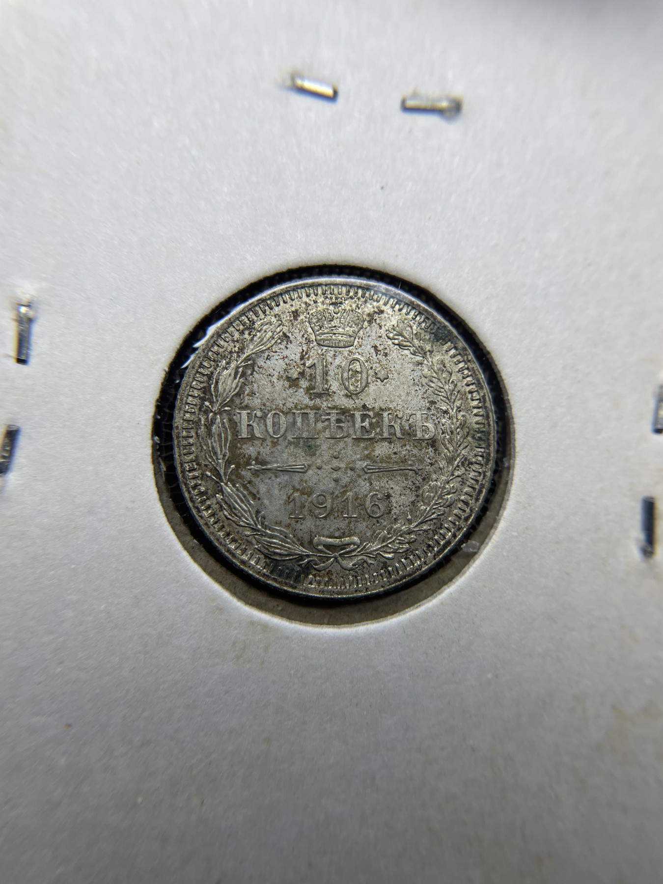 2024年集古藏今外币拍卖第四期-第7场—（总第37拍） 1916年沙俄10戈比银币