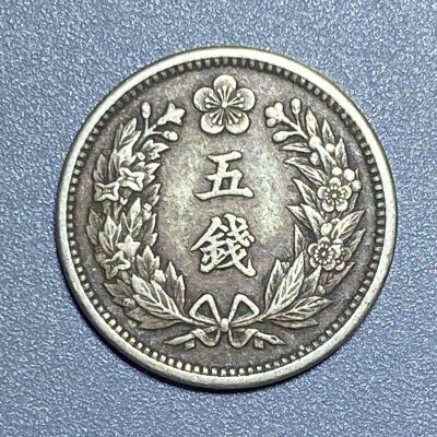 回流0411 - 朝鲜光武九年五钱镍币 流通好品