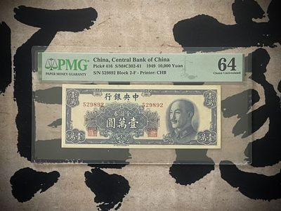 「乾奕」PMG民国纸币公博古钱币专拍第二百七十六期，全场包邮 - 【乾奕收藏】出民国38年1949年中央银行书局版壹万圆，美国PMG64分，号码全程无347