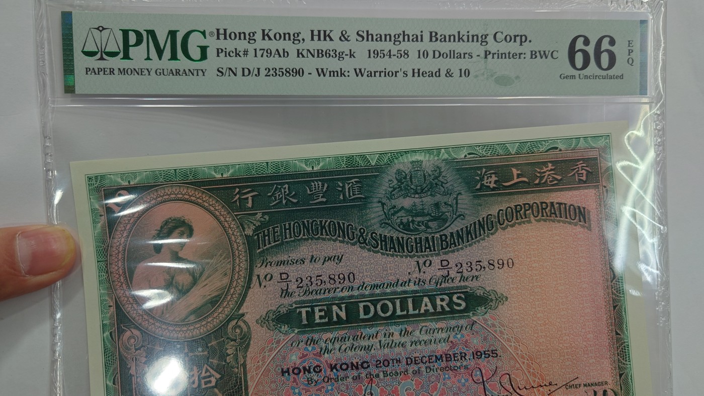 【世界钱币】精选微拍第101期暨2024年第12期  部分卖剩的新品裸钞评级币展销 【已售出】1955年香港汇丰银行10元 大棉胎 PMG66E全程无47(灯下无斑难得)
