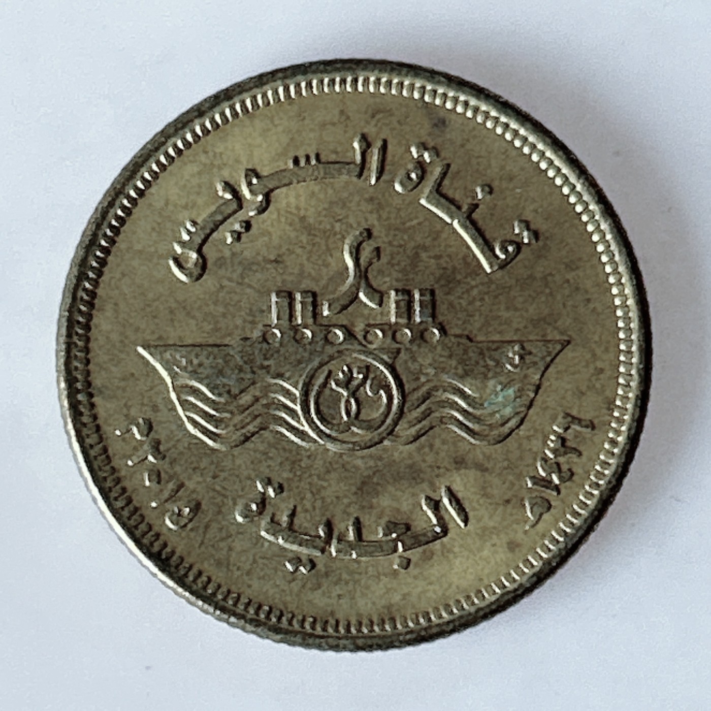 海外回流1元起拍小铺 各国钱币散币场 第10期 埃及苏伊士运河新分支50皮阿斯特