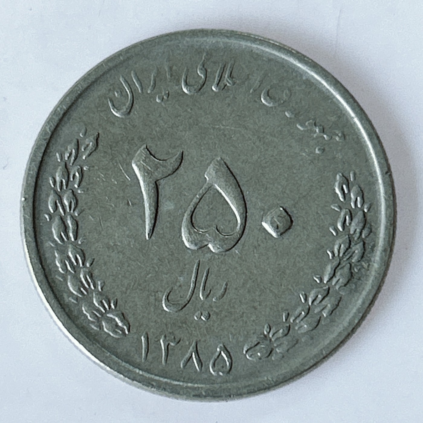 海外回流1元起拍小铺 各国钱币散币场 第10期 伊朗250里亚尔