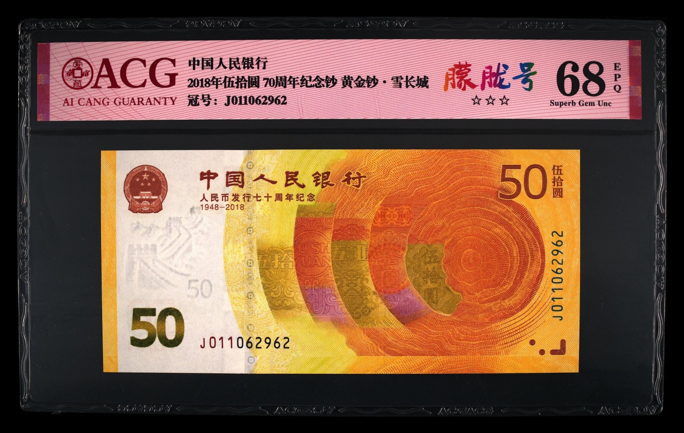 二三四版团购 5张70周末纪念钞朦胧号爱藏68分无油无斑