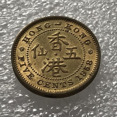 外币初藏 第11场 - 香港1958年5仙
