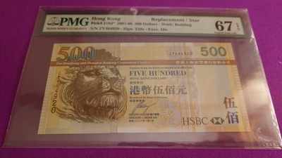 【世界钱币】精选微拍第101期暨2024年第12期  部分卖剩的新品裸钞评级币展销 - 2008年香港汇丰银行500元 补号ZY PMG67E