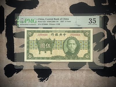 （自动截拍）PMG评级民国纸币专拍第四百零二期，全场包邮 - 【乾奕收藏】出民国26年1937年中央银行书局版宝鼎伍圆，美国PMG35分