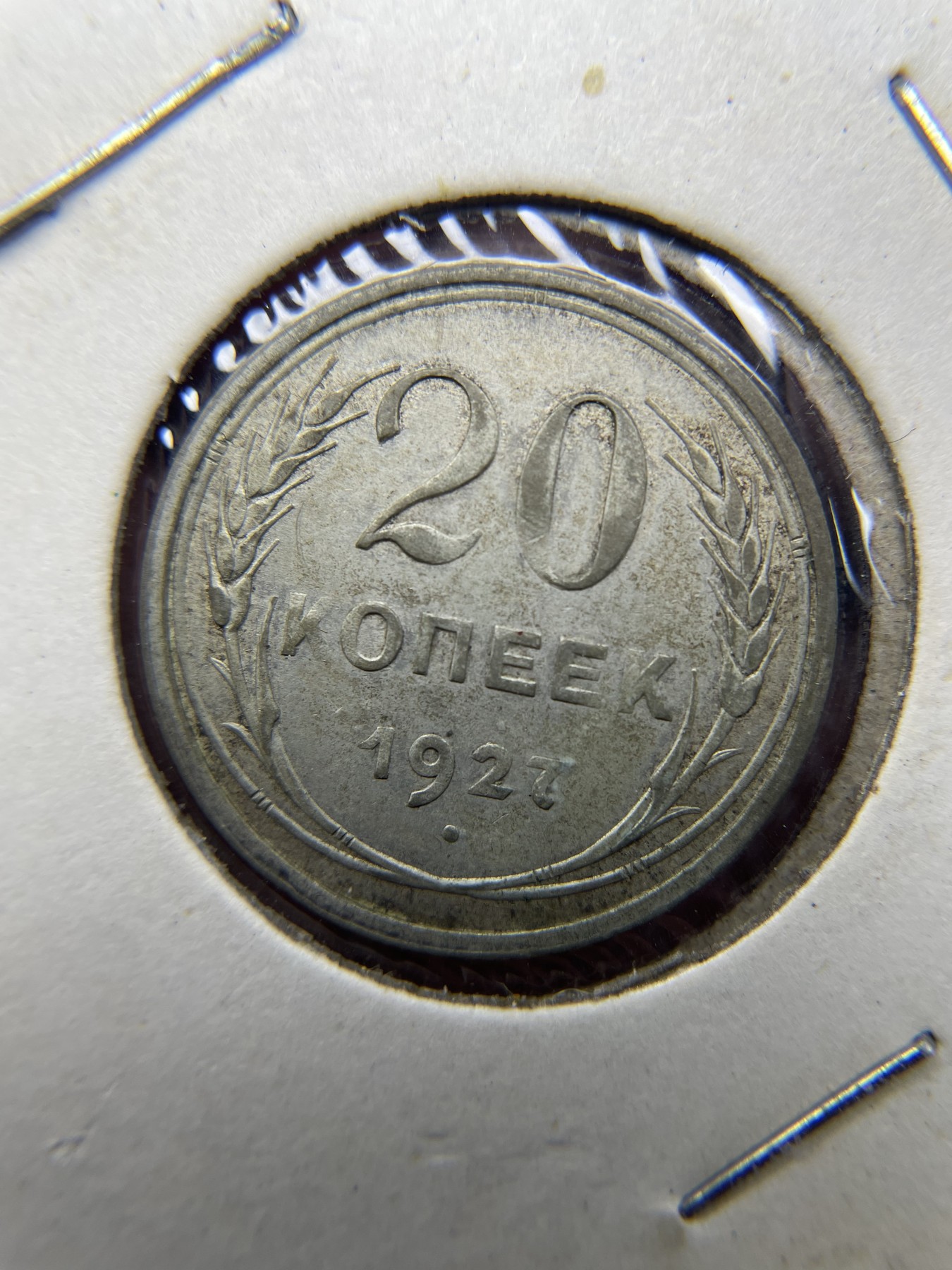 2024年集古藏今外币拍卖第四期-第7场—（总第37拍） 1927年苏联20戈比银币