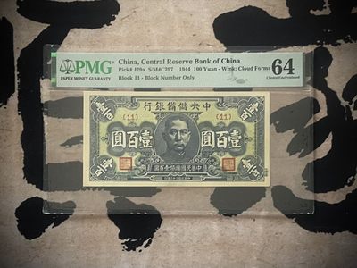 「乾奕」PMG民国纸币公博古钱币专拍第二百七十六期，全场包邮 - 【乾奕收藏】出民国33年1944年中央储备银行壹百圆，美国PMG64分