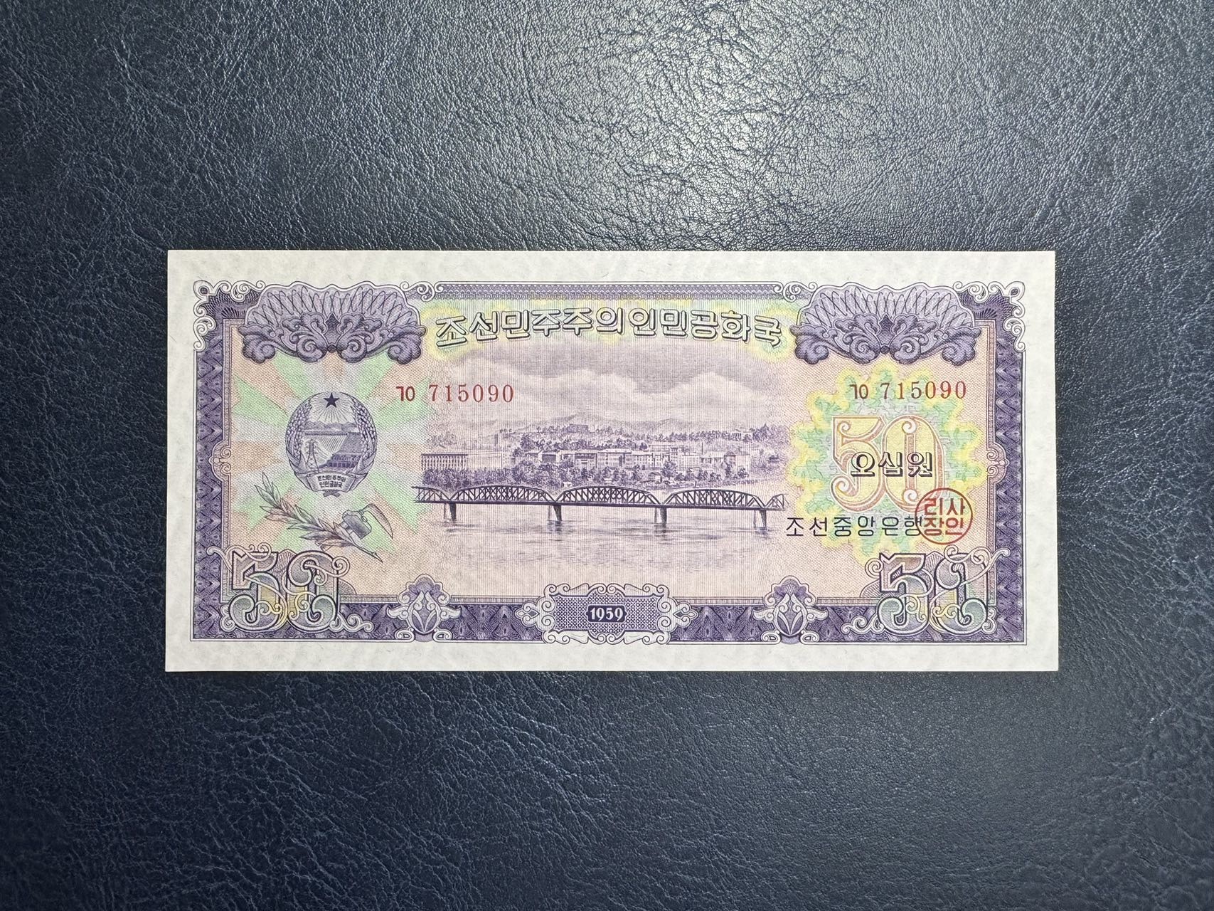 收藏联盟Quantum Auction 第338期拍卖  朝鲜1959年50元 品相UNC 一角轻微点钞痕  号码无4 大同江大桥 苏联代印