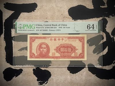 （自动截拍）PMG评级民国纸币专拍第20250122期，全场包邮 - 【乾奕收藏】出民国34年1945年中央银行上海厂伍拾圆，美国PMG64E