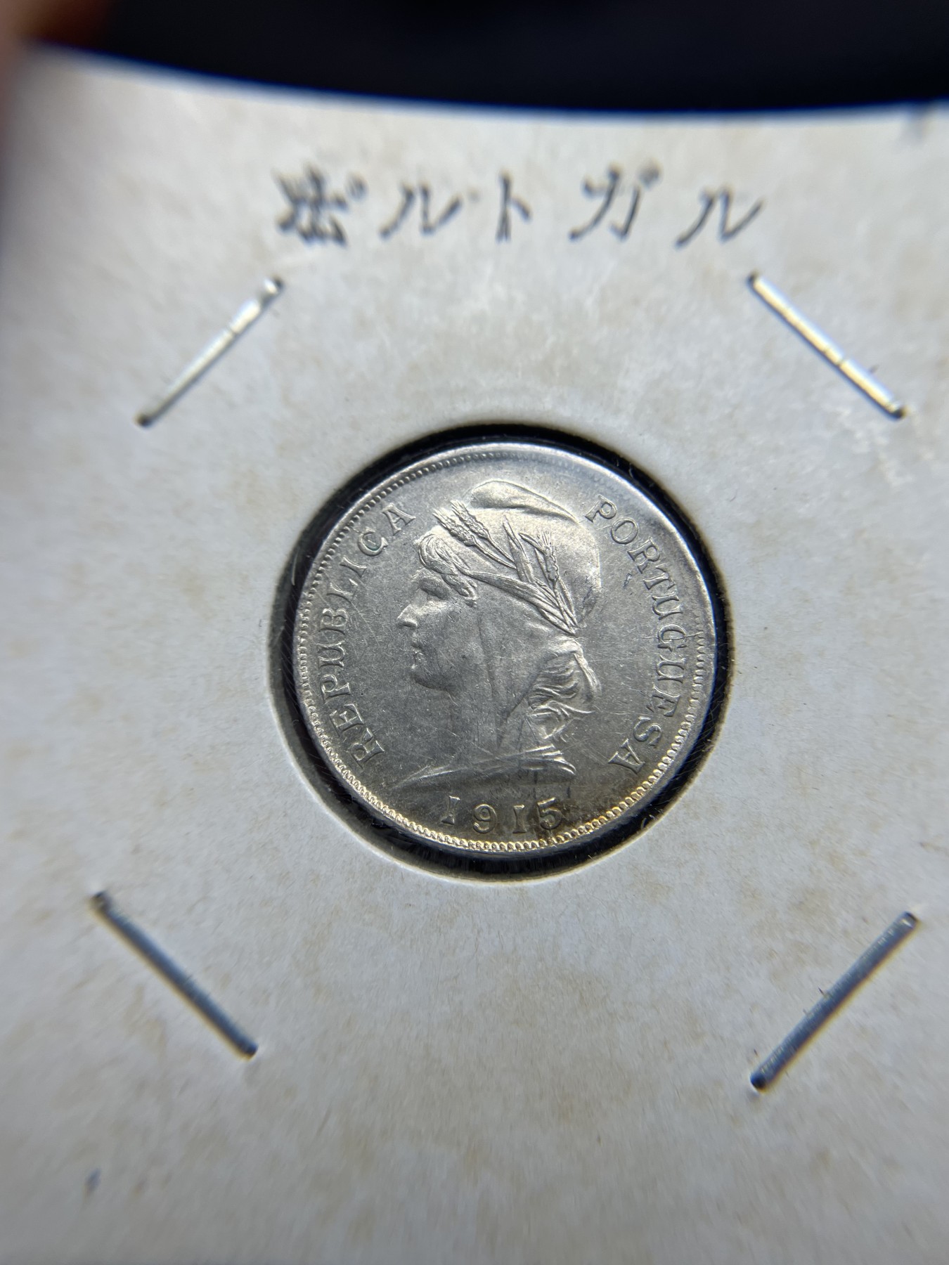 2024年集古藏今外币拍卖第四期-第7场—（总第37拍） 1915年葡萄牙10分银币