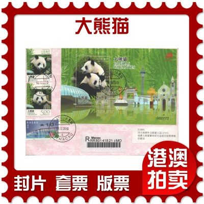 2010中国澳门《大熊猫》逆原地首日实寄封