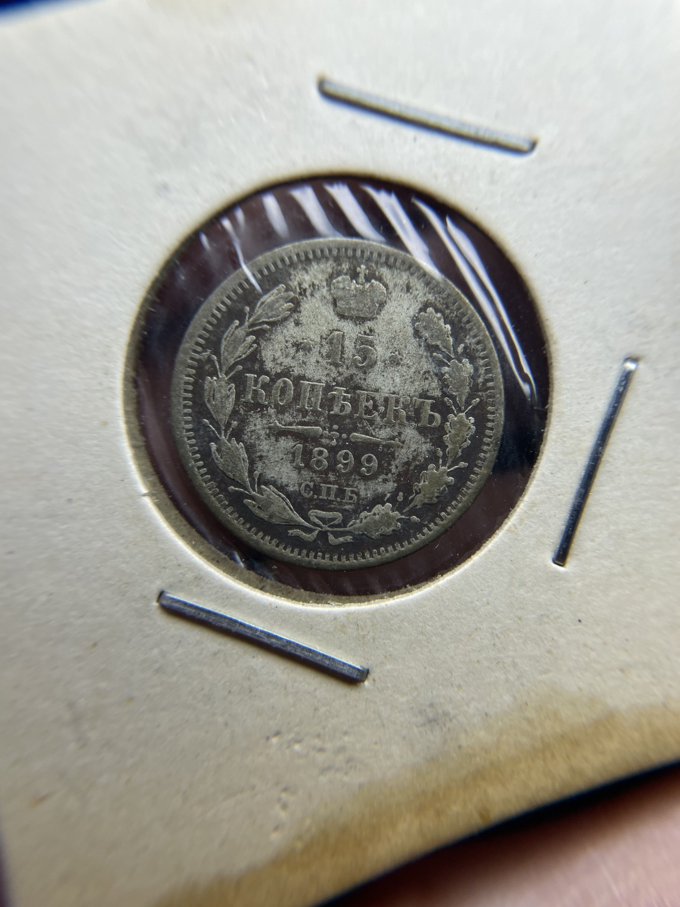 2024年集古藏今外币拍卖第四期-第7场—（总第37拍） 1899年沙俄10戈比银币