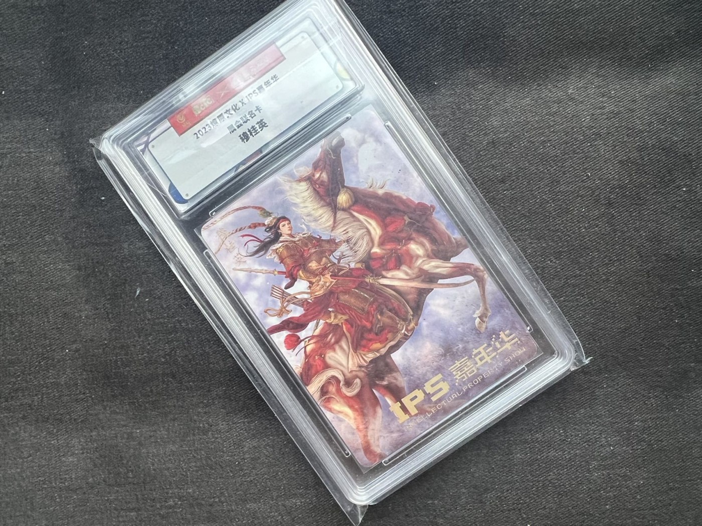 【随心卡拍】收藏卡拍卖【第16期】 保粹评级 ips限定 穆桂英 