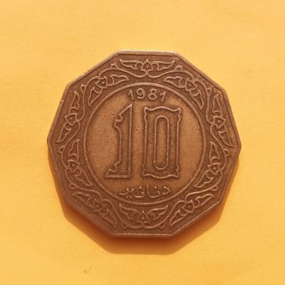 【易洋钱喜】第57场 外国硬币专场，系统有新通知，请看下方拍卖介绍 - 1981年，阿尔及利亚 10弟纳尔大币